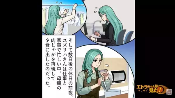 夫「母さんの味にして！」と強要されて…妻が”母の味”を再現！？しかし直後、夫が放った【衝撃の言葉】とは…