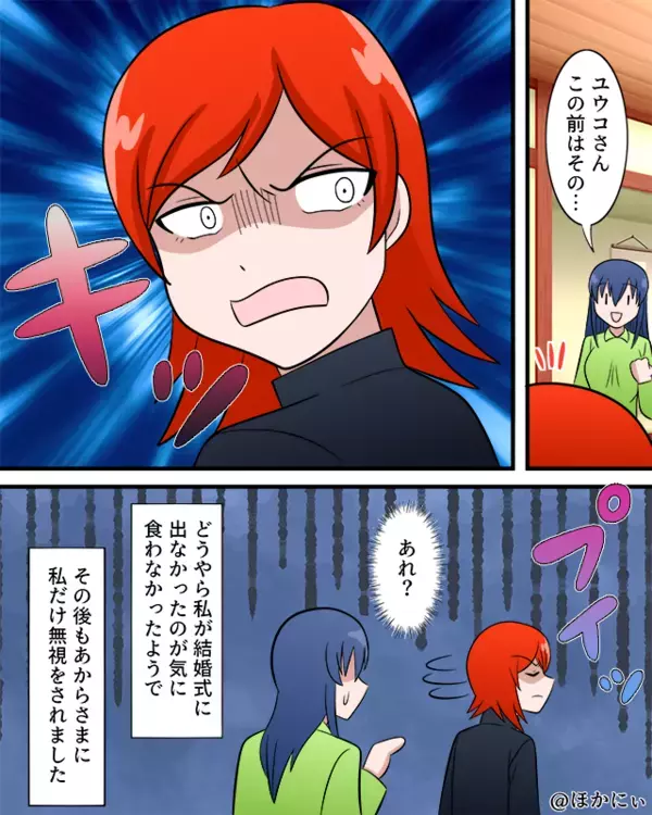 結婚式を欠席したせいで、夫のいとこに無視される妻。しかし「なんで…」他の欠席者とは楽しげに話していて【小さなトラブルへの予防策】
