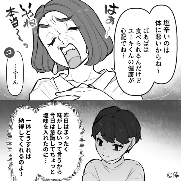 嫁の料理を“貶す”義母だが「僕はそう思わないけど」息子がキッパリ否定！？すると…「はぁ～」【義母と円滑な関係を築くコツ】