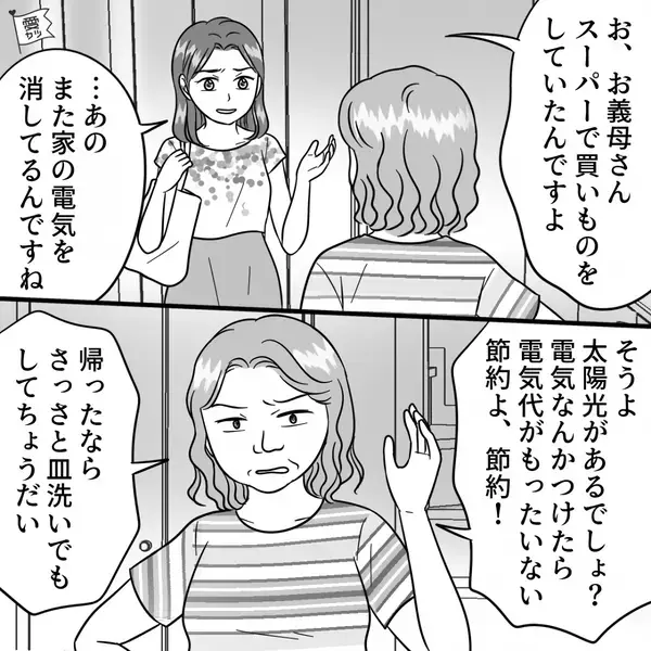 節約を強制してくる義母！？昼間に電気を使うと「まあもったいない」と言われる生活にウンザリ…【義母との付き合い方】