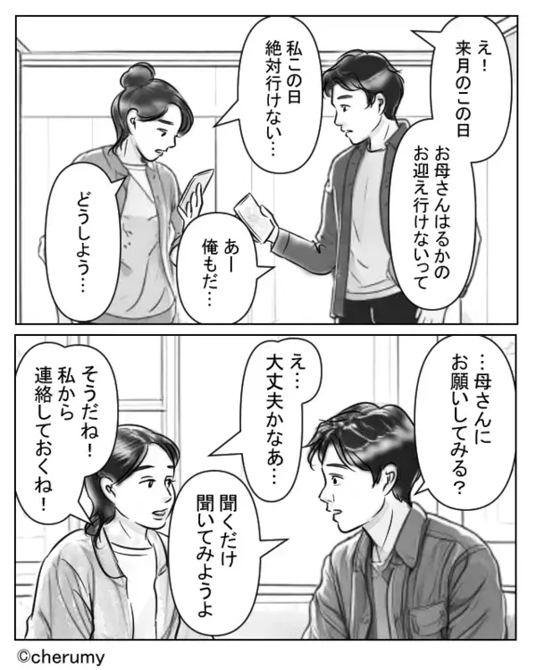義母に娘のお迎えをお願いした夫婦。しかし、義母からの【衝撃的な文章】に2人はドン引きし…【周囲の心配事への対処法】