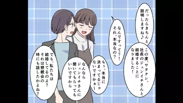 ”夫を略奪”した内定者の女子大生「社長と結婚します！」しかし直後⇒「絶対嘘よ…」女子大生が”最悪な勘違い”に気づき…