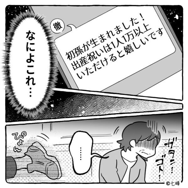 「出産祝いは1人1万円以上！」”存在しない初孫”のご祝儀を請求していた夫！？しかし【ゴゴゴ…】すべて知った妻の剣幕に…「えっと…」