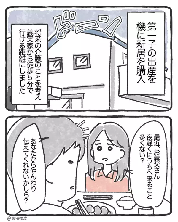 夜な夜な”息子夫婦の新居”を訪問する義父！？後日「いつ売るんだ！」義父の”目的”にゾッ…→【義父の予期しない言動への対処法】