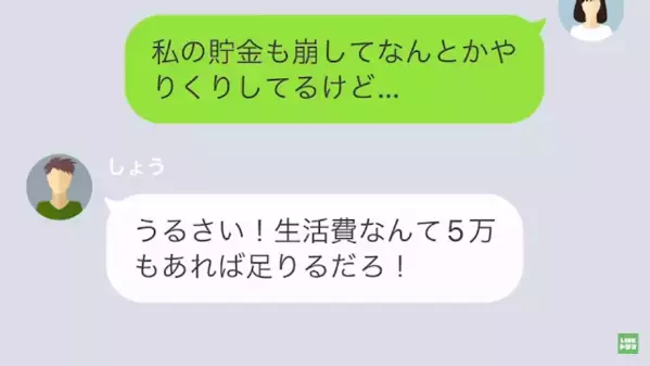 「生活費”5万”で足りるだろ！」給料の”大部分を”小遣いにするモラ夫。しかし「はぁ！？」限界の妻に、夫は…
