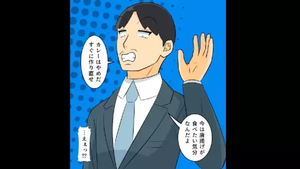 夫がカレーをリクエスト。だが直後…「唐揚げに作り直せ！」王様気取りの夫に”妻が仕掛けた反撃”は…