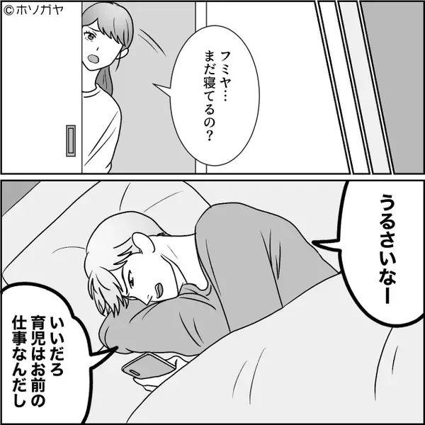 「家事育児は女の仕事なんだよ！」育休を取っても寝てるだけの夫。後日、夫を見かけるが「え、なんでこんなとこに…」