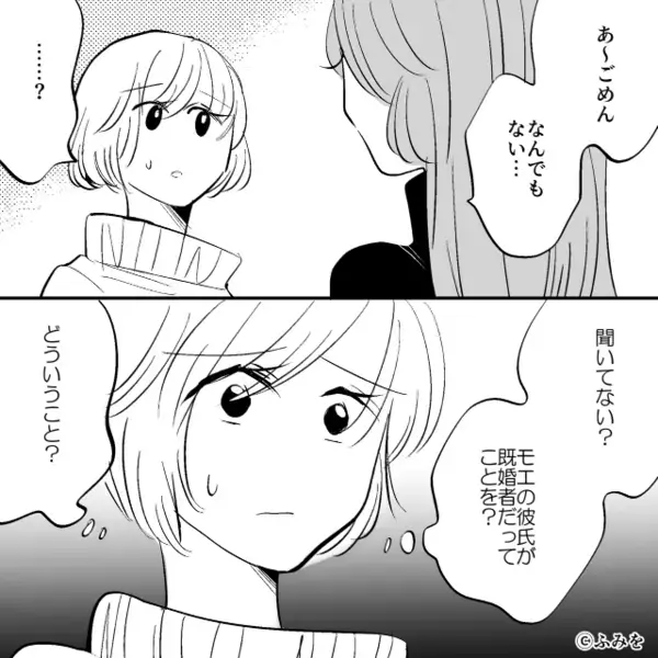 「離婚届書いてくれたの～」”既婚者の年上男性”と交際する友人。さらに直後「あれ、聞いてない？w」意味深な発言で…