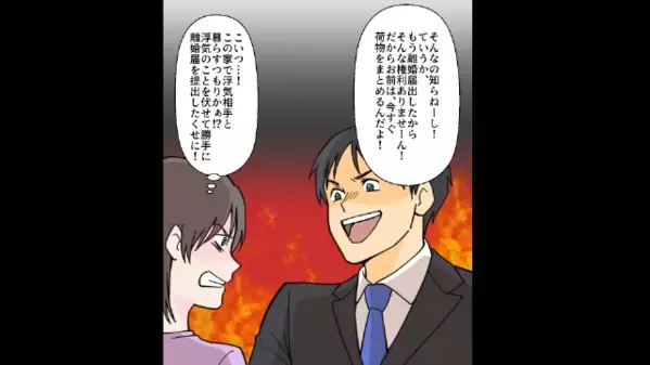 単身赴任から戻ると…「お前は出ていけ」と言い放った夫！？しかし、その裏には夫のある計画があり…妻「は？」