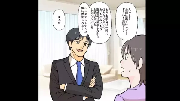 単身赴任から戻ると…「お前は出ていけ」と言い放った夫！？しかし、その裏には夫のある計画があり…妻「は？」