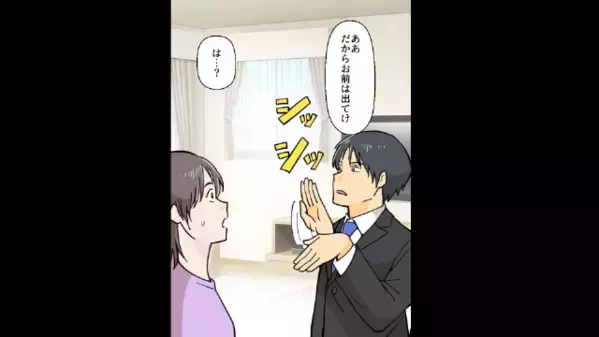 単身赴任から戻ると…「お前は出ていけ」と言い放った夫！？しかし、その裏には夫のある計画があり…妻「は？」