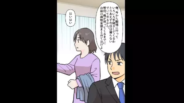 単身赴任中に浮気し…勝手に“離婚届”を出した夫！？しかし翌日、妻が〈復讐計画〉は始まっていて…「どういうことだ！」