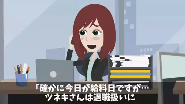 在宅勤務の社員「給料が出てない！」上司「だって退職してますよね？」直後、社員は”衝撃の真実”を知って顔面蒼白…