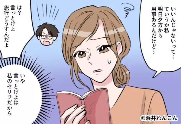 勝手に旅行を計画した自己中な彼！？しかし、彼女が行けないことを知ると彼は”身勝手な言動”を…【周囲のトラブルへの対処法】