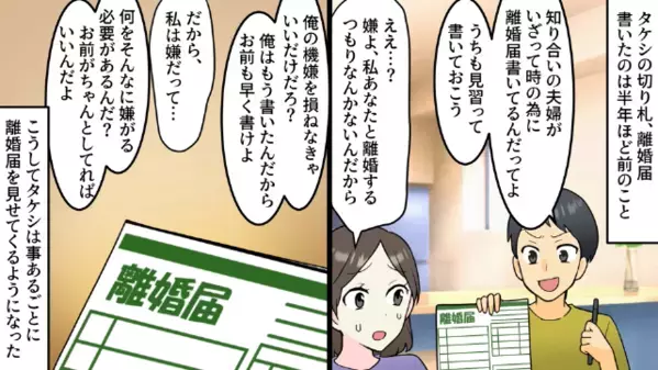 妻を支配するため”離婚届”で脅す夫！？しかし後日…妻「あなたの望み通りよ」夫「待て待て！」大慌てのワケは…