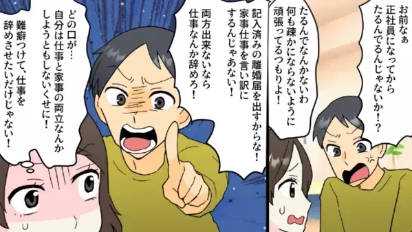 無理やり書かせた【離婚届】で妻を脅す夫。しかし『…マジで出したの？』パート妻の“逆襲”に顔面蒼白！？