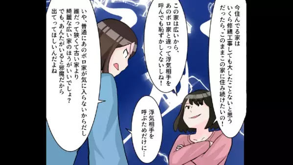「邪魔だから出てってw」義姉の自宅を”浮気相手との隠れ家”にする義妹。だが直後、義妹が顔面蒼白で…「嘘、なんで…」