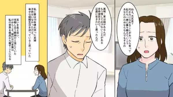 【余命宣告】をされた夫「実は話がある」妻「…は？今なんて言ったの？」夫が放った”信じられない事実”とは…