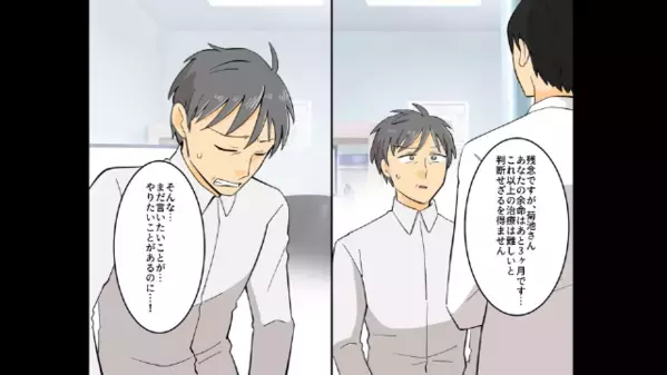 【余命宣告】をされた夫「実は話がある」妻「…は？今なんて言ったの？」夫が放った”信じられない事実”とは…