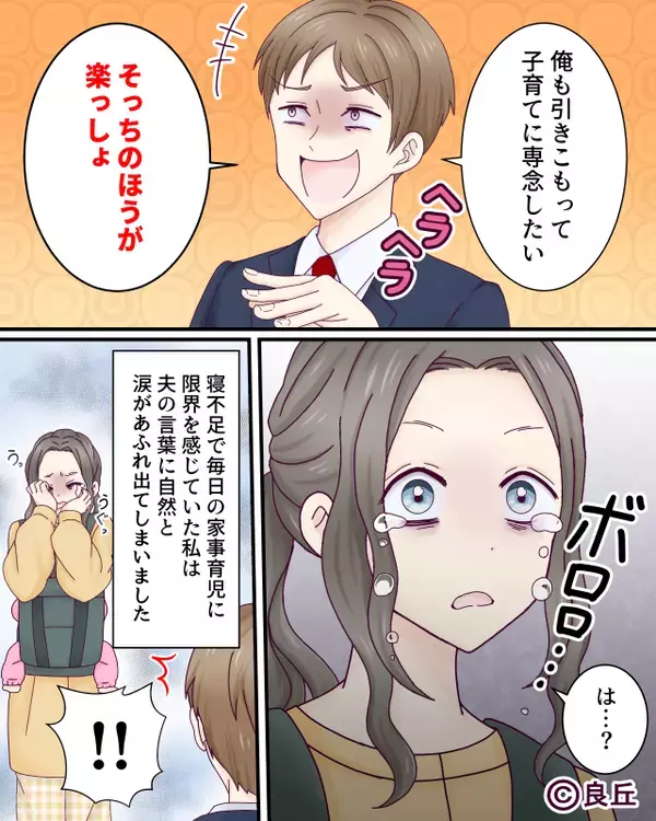 ワンオペ育児に追われ“立ってるのも限界”の妻。しかし「子育てのほうが楽」勘違い夫に妻は.…「は？」【夫婦円満の秘訣】