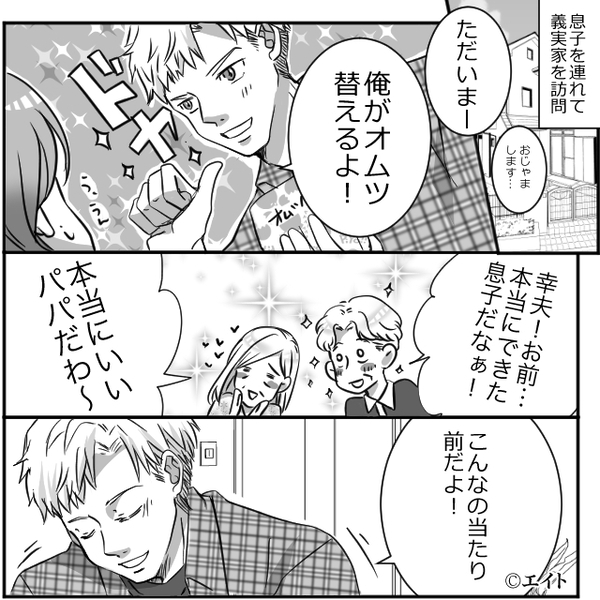 普段育児をしないくせに義両親の前でイクメンアピする夫。しかし“雑なおむつ替え”を披露してしまい.…【夫婦円満でいる方法】