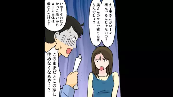 妻を家から追い出し…夫「2億円の住宅ローンはお前が払え！」妻「はぁ？」だが後日、夫に”天罰”が下り…