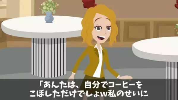 下請け会社にわざと”コーヒー”をかけた社長令嬢。しかし次の瞬間「その席は…！？」下請け会社が”案内された席”に絶句し…