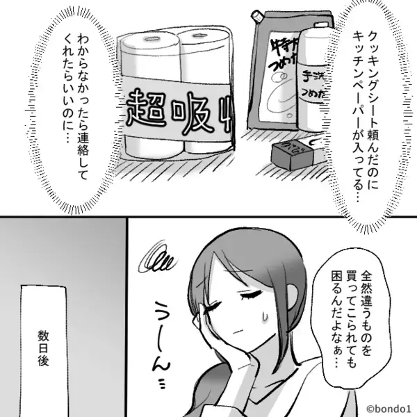 毎回頼んだものと違うものを買ってくる天然夫！？ある日“とんでもない間違い”をしてしまい.…妻「うわぁ.…」【夫の悩める行動への対処】