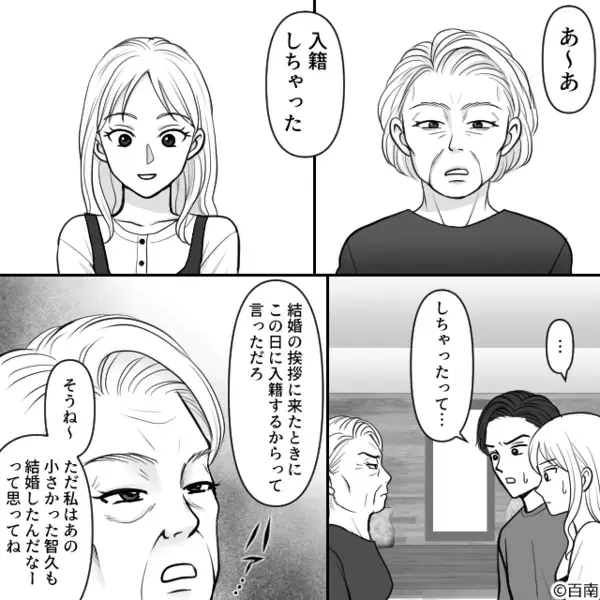 結婚挨拶で…「あ～あ、入籍しちゃった」義母の”中傷”に耐える嫁。しかし異変に気づいた人物が「ふざけんな！」「え」