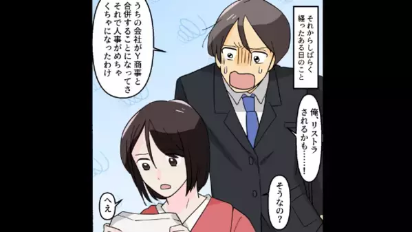 夫「俺リストラされるかも！」妻「へえ」次の瞬間、冷静な妻が放った”衝撃の事実”に…夫「は？何言っちゃってんの」