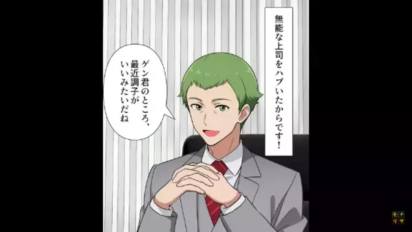 「上司だけハブこうぜw」上司の悪口を言って楽しむ社員。後日、上司抜きで仕事を進めると”予想外の結果”が…！？