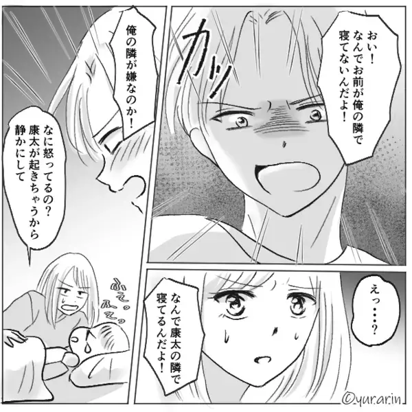 夜泣き対応で疲弊中の妻に「俺の隣で寝ないなんておかしい！」寝る場所にこだわる自己中夫。しかし次の瞬間…【夫婦関係改善のコツ】