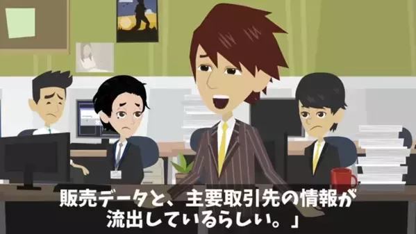 「取引先の情報が流出してる！」大混乱の職場を調査した結果⇒「そんな…」”衝撃の真相”が明らかになり…