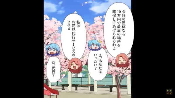 お花見スポットを占領し…「10万円で♪」「社で検討します」数日後⇒代行を持ち掛けた”会社の正体”を知り…