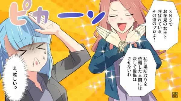 お花見スポットを占領し…「10万円で♪」「社で検討します」数日後⇒代行を持ち掛けた”会社の正体”を知り…