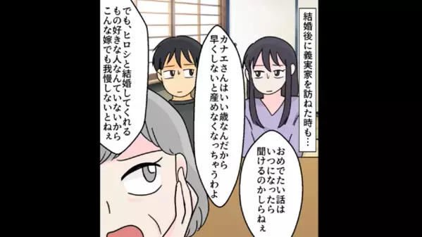 初対面で…「こんな年増女なの？」と見下す義母。だが結婚後も、”嫁イビリ”を続けた結果…義母「どうして！？」