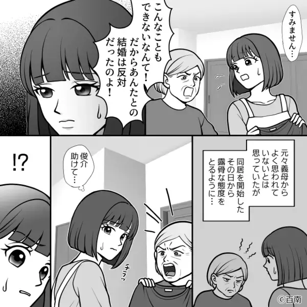結婚生活”2週間目”で「結婚は反対だった」と罵る義母！？しかし夫に＜SOSのサイン＞を送ると…【義家族との間に生じる問題への対処法】