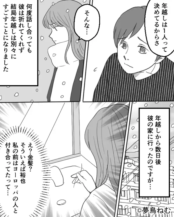 年越しを一人で過ごしたいと頑なに言い張る彼！？しかし後日、彼女が見つけた“あるモノ”に「最悪…」【彼との関係修復のコツ】