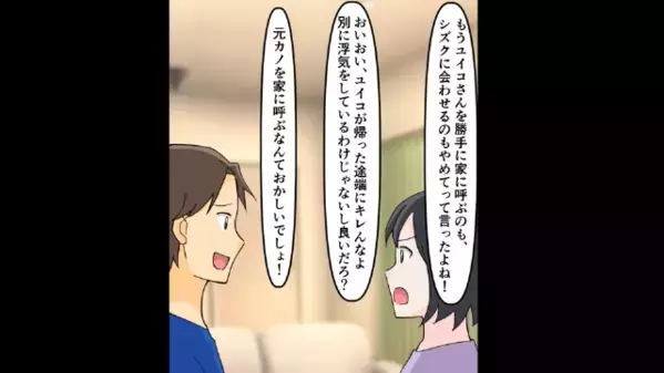 「その歳で嫉妬かよ～（笑）」元カノを無断で家に呼ぶ夫。しかし直後「なんで！？」夫が青ざめた【妻の計画】とは…