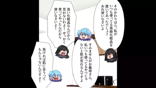 「あんな安物捨てたわよ（笑）」”嫁の化粧品”を勝手に捨てた義母。しかし数日後、孫の発言に顔面蒼白…
