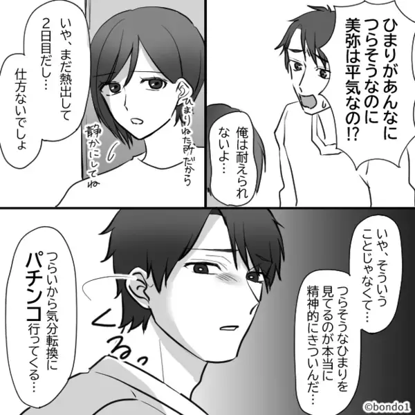 高熱の娘の世話から逃げてパチンコをするモラ夫。しかし〈ガッッ〉鬼の形相で妻が掴みかかり…【夫婦円満のコツ】