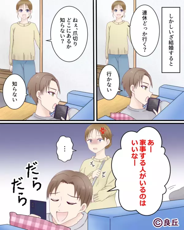 「家事する人がいるのはいいな～」妻を”家政婦”扱いする夫！？しかし、妻が”あるお願い”をすると夫は黙り込み…【夫婦問題の対処法】