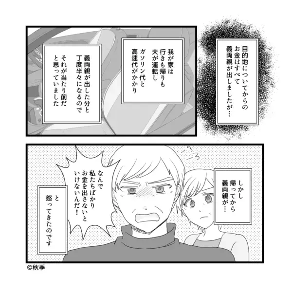 突然…「金を返せ！！」旅費折半に怒る義両親！？だが「わかりました」”理不尽なワガママ”へ妻はあえて冷静に…【義両親への対処法】