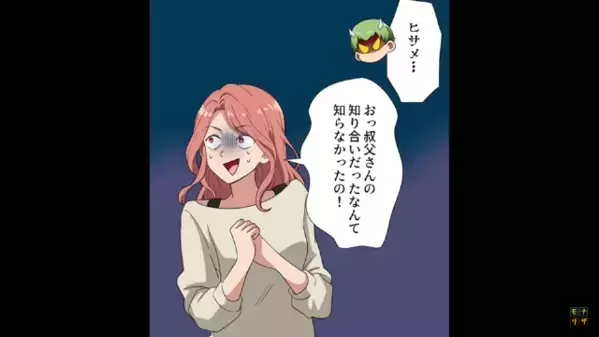 親戚に夢を語り”出資金”を迫る女。しかし直後「この人、有名なクレーマーで…」女の本性をバラした【人物】とは…