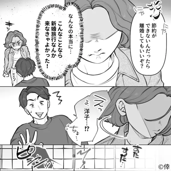 夫のドケチ新婚旅行に反論すると「離婚する？（笑）」だが直後＜妻の無言の反撃＞に「えっ！？ちょ…」【夫婦円満の秘訣】