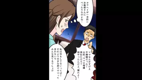 「早くママに謝れ！」妻より”ママ優先”なマザコン夫。しかし「いい機会だから言うけど」妻の一言で夫は焦り出し…