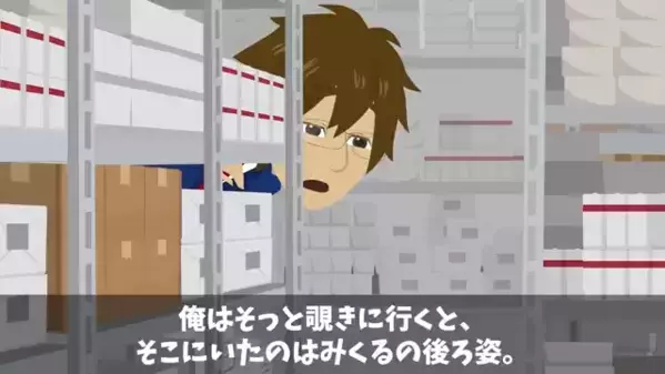 「まさかアレって…」会社の資料室で〈男女の怪しい声〉を聞いた夫。だが次の瞬間、夫が目撃した”衝撃の光景”とは…
