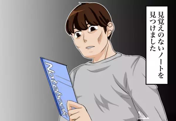 見覚えのない”ボロボロのノート“を発見した夫。開いてみると”びっしり書かれた”衝撃的な内容に『…』【パートナーへの信頼再構築方】