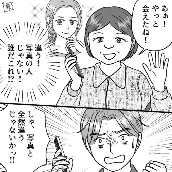 アプリでマッチングした美女とデート♡だが当日…「ん？」”まさかの人物”が現れ…【マッチングアプリで警戒するべき点】