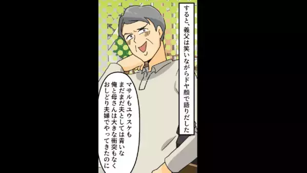おしどり夫婦を自慢する義父。だが…義母「離婚しましょう」義父「えぇ！？」”衝撃の秘密”を暴かれ、家族が幻滅…